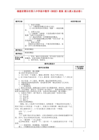 福建省莆田市第八中学高中数学《映射》教案 新人教A版必修1