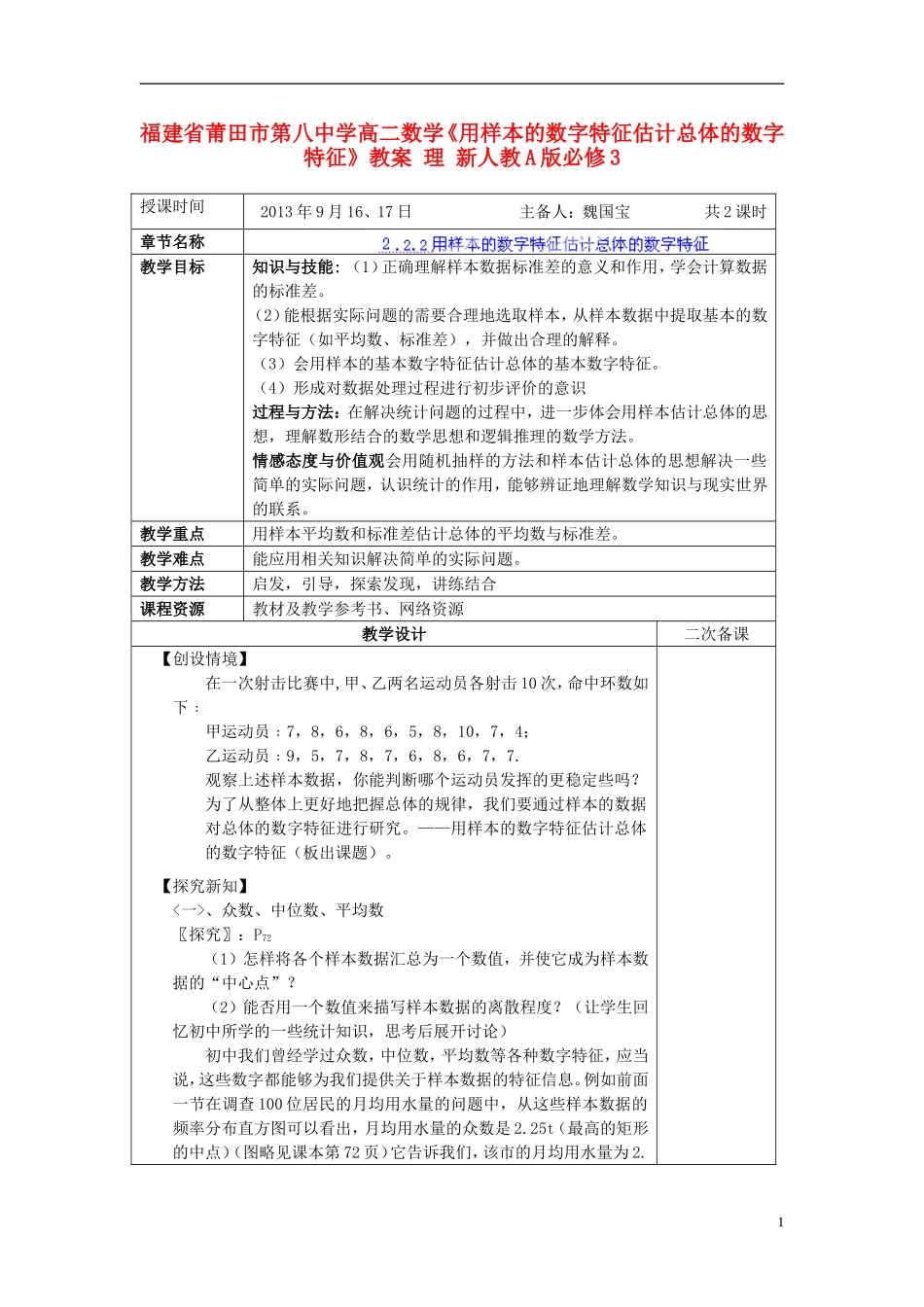 福建省莆田市第八中学高中数学《用样本的数字特征估计总体的数字特征》教案 理 新人教A版必修3_第1页