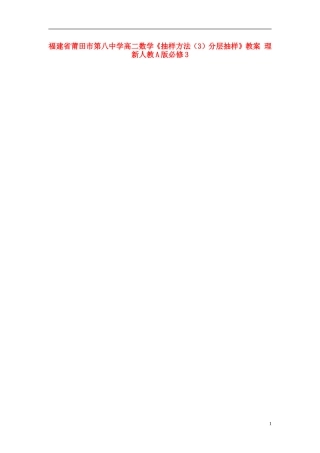 福建省莆田市第八中学高中数学《抽样方法（3）分层抽样》教案 理 新人教A版必修3