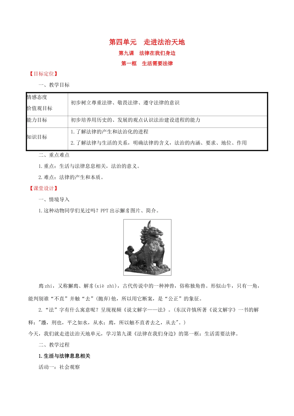 七年级道德与法治下册 第4单元 走进法治天地 第9课 法律在我们身边 第1框 生活需要法律教学设计 新人教版教材-新人教版教材初中七年级下册政治教学设计_第1页