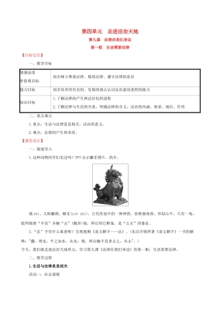 七年级道德与法治下册 第4单元 走进法治天地 第9课 法律在我们身边 第1框 生活需要法律教学设计 新人教版教材-新人教版教材初中七年级下册政治教学设计