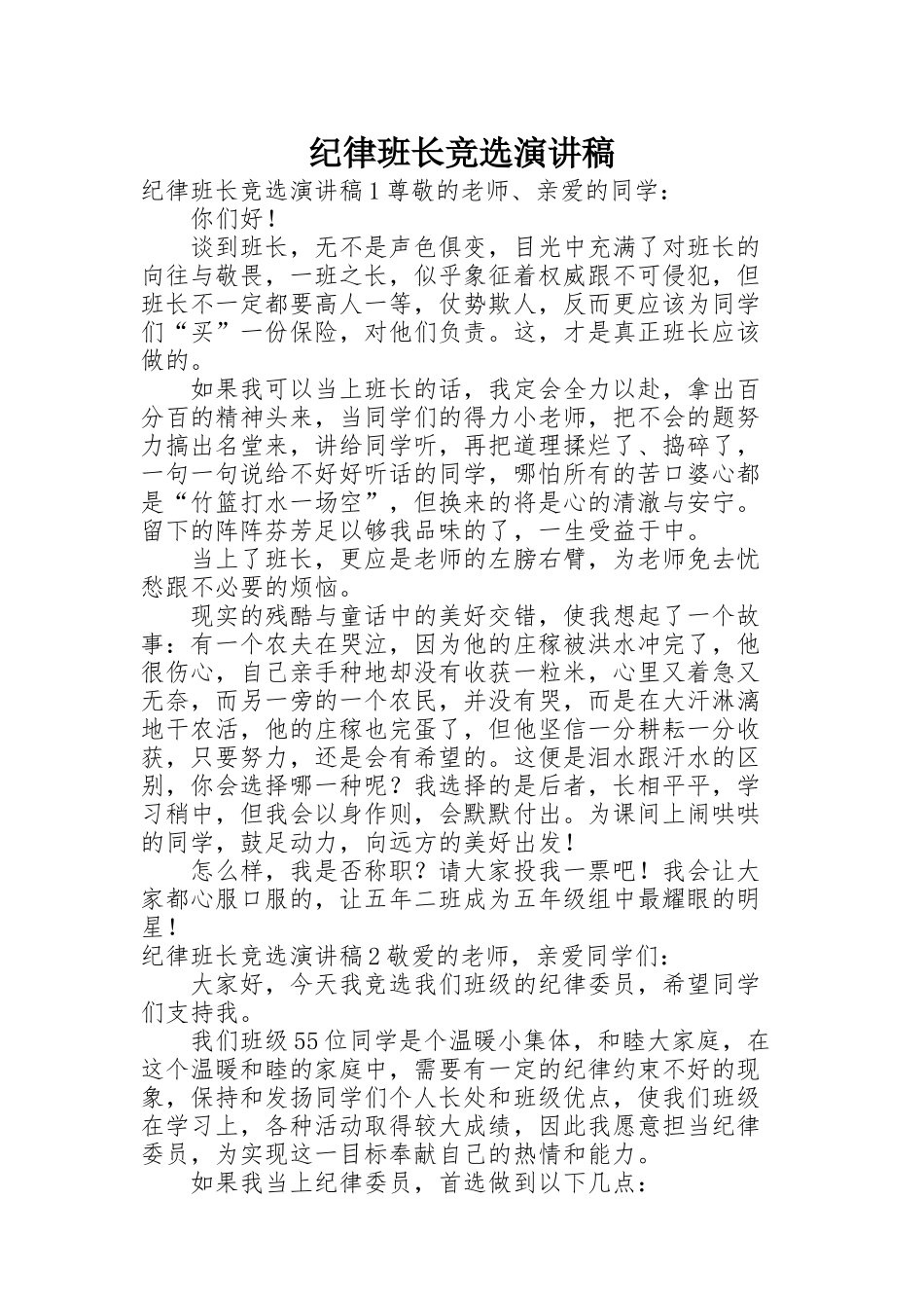 纪律班长竞选演讲稿_第1页