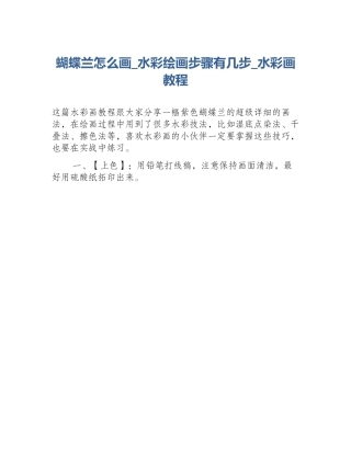 蝴蝶兰怎么画_水彩绘画步骤有几步_水彩画教程