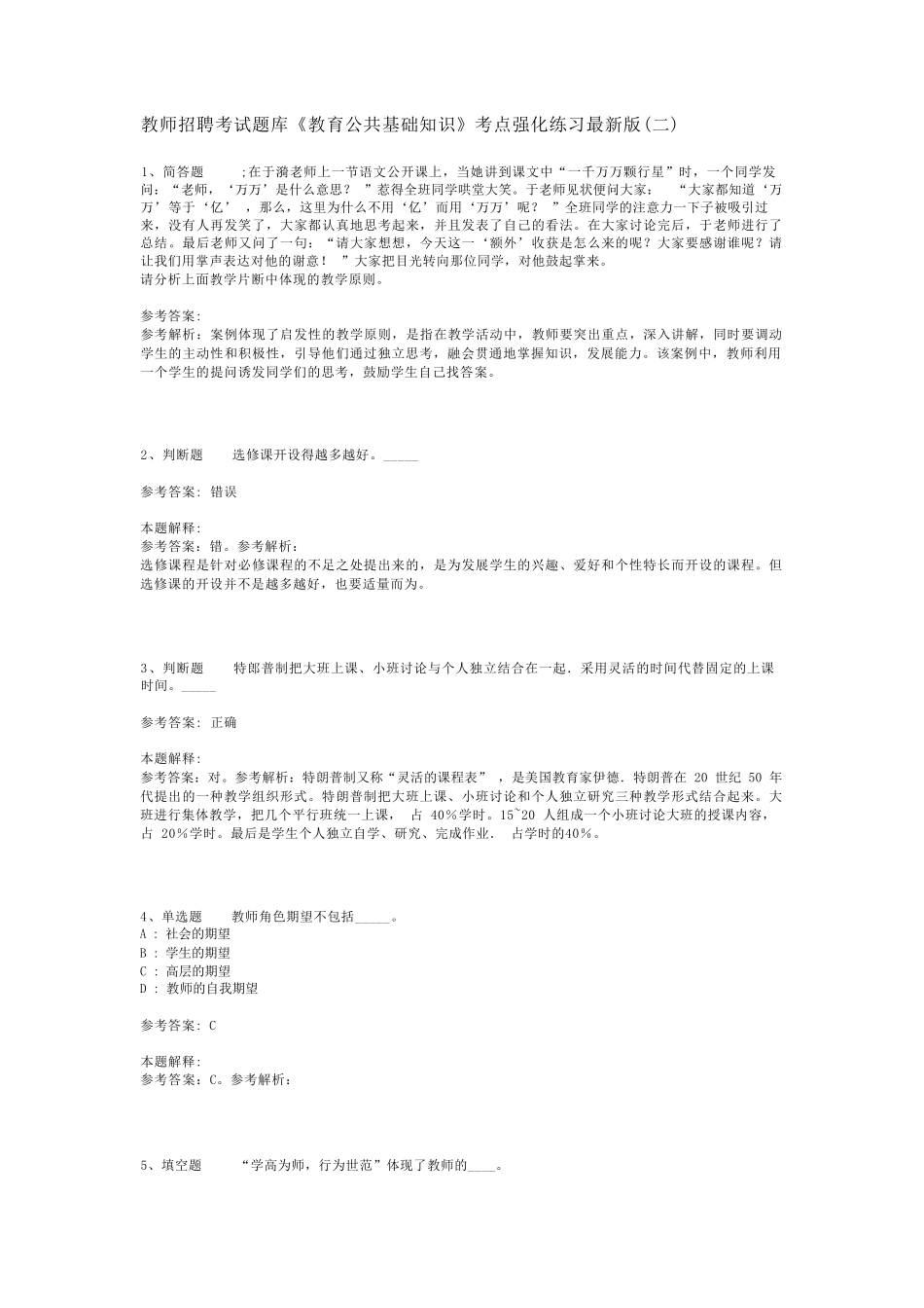 教师招聘考试题库《教育公共基础知识》考点强化练习最新版(二)_48精品_第1页