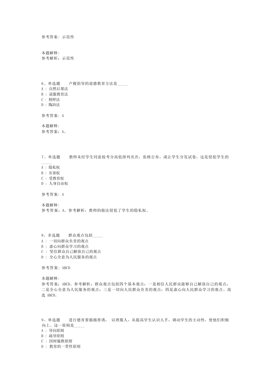 教师招聘考试题库《教育公共基础知识》考点强化练习最新版(二)_48精品_第2页