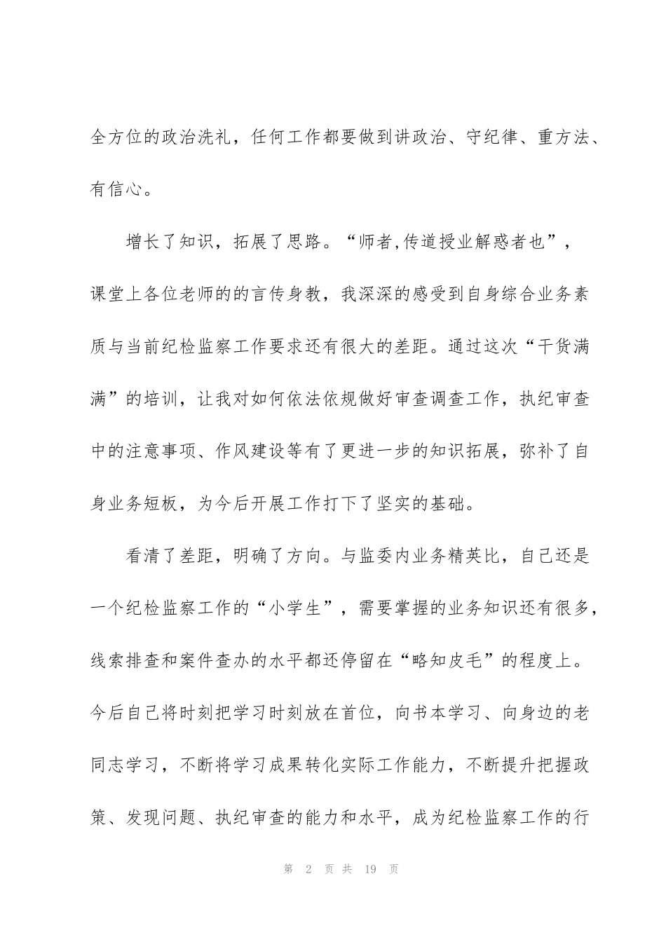 纪检监察干部培训学习心得体会_第2页