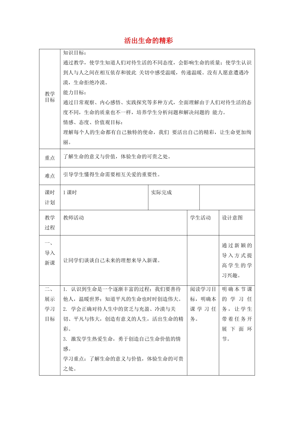 七年级道德与法治上册 第四单元 生命的思考 第十课 绽放生命之花 第二框 活出生命的精彩教学设计 新人教版教材-新人教版教材初中七年级上册政治教学设计_第1页