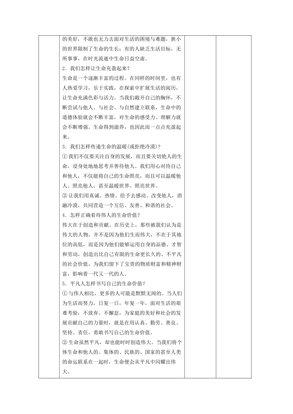 七年级道德与法治上册 第四单元 生命的思考 第十课 绽放生命之花 第二框 活出生命的精彩教学设计 新人教版教材-新人教版教材初中七年级上册政治教学设计_第3页
