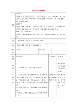 七年级道德与法治上册 第四单元 生命的思考 第十课 绽放生命之花 第二框 活出生命的精彩教学设计 新人教版教材-新人教版教材初中七年级上册政治教学设计