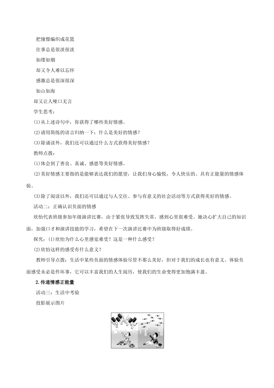 七年级道德与法治下册 第2单元 做情绪情感的主人 第5课 品出情感的韵味 第2框 在品味情感中成长教学设计 新人教版教材-新人教版教材初中七年级下册政治教学设计_第2页