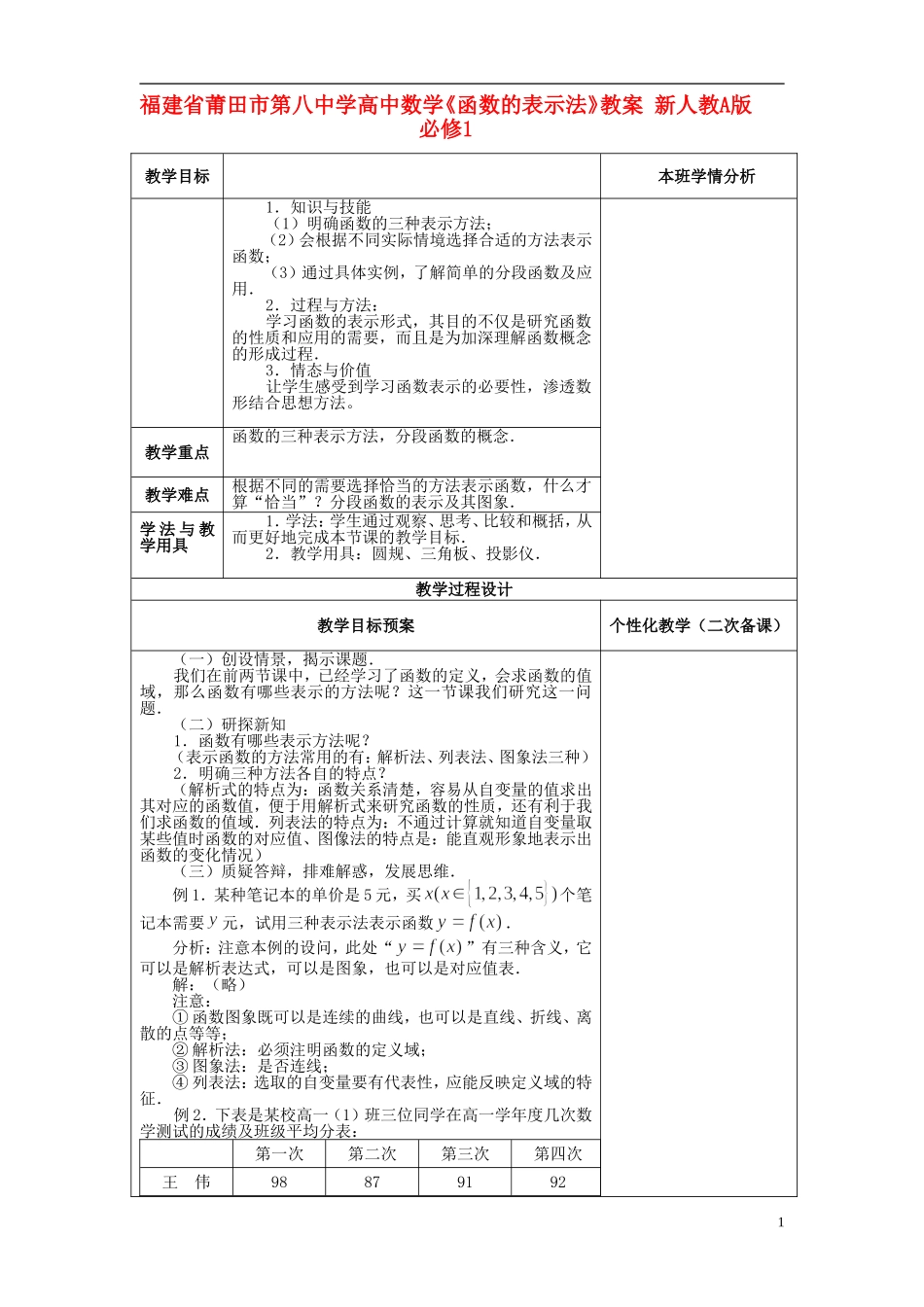 福建省莆田市第八中学高中数学《函数的表示法》教案 新人教A版必修1_第1页