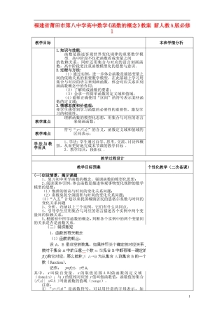 福建省莆田市第八中学高中数学《函数的概念》教案 新人教A版必修1