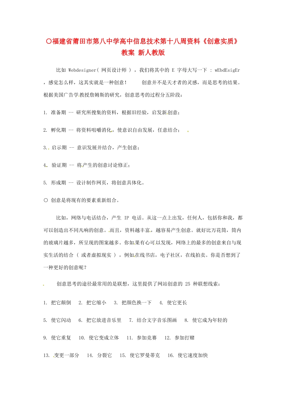福建省莆田市第八中学高中信息技术第十八周资料《创意实质》教案 新人教版_第1页