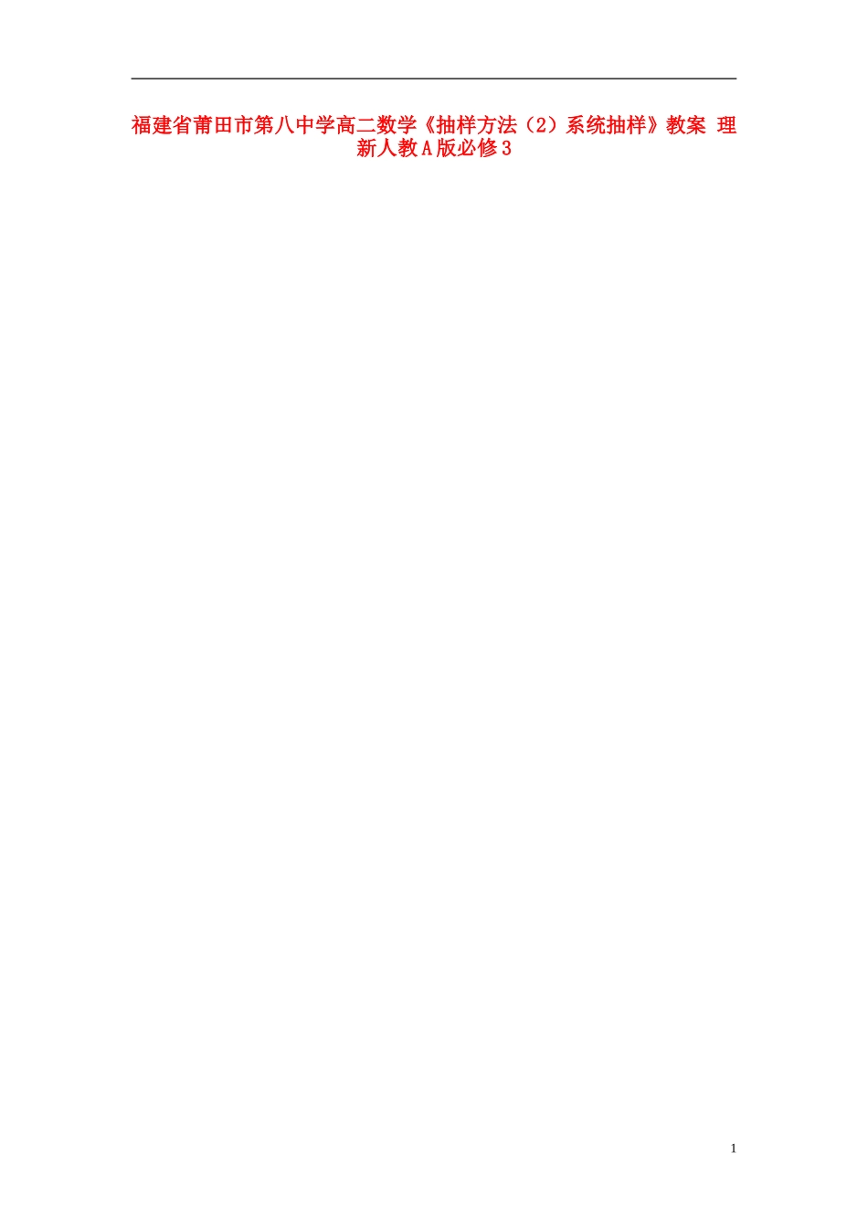 福建省莆田市第八中学高中数学《抽样方法（2）系统抽样》教案 理 新人教A版必修3_第1页