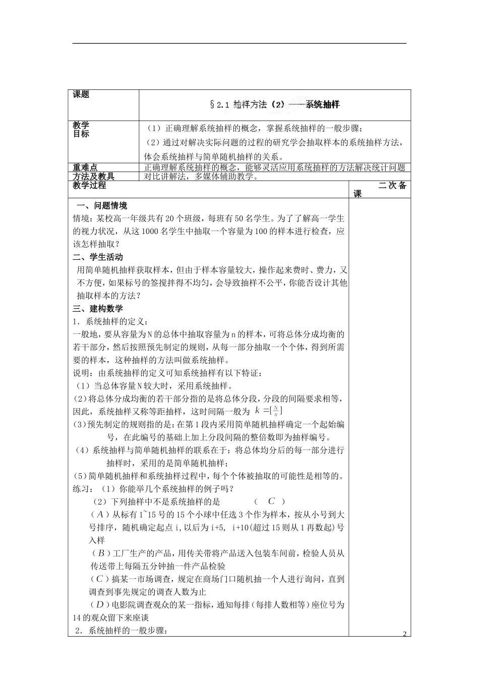 福建省莆田市第八中学高中数学《抽样方法（2）系统抽样》教案 理 新人教A版必修3_第2页