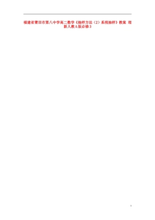 福建省莆田市第八中学高中数学《抽样方法（2）系统抽样》教案 理 新人教A版必修3
