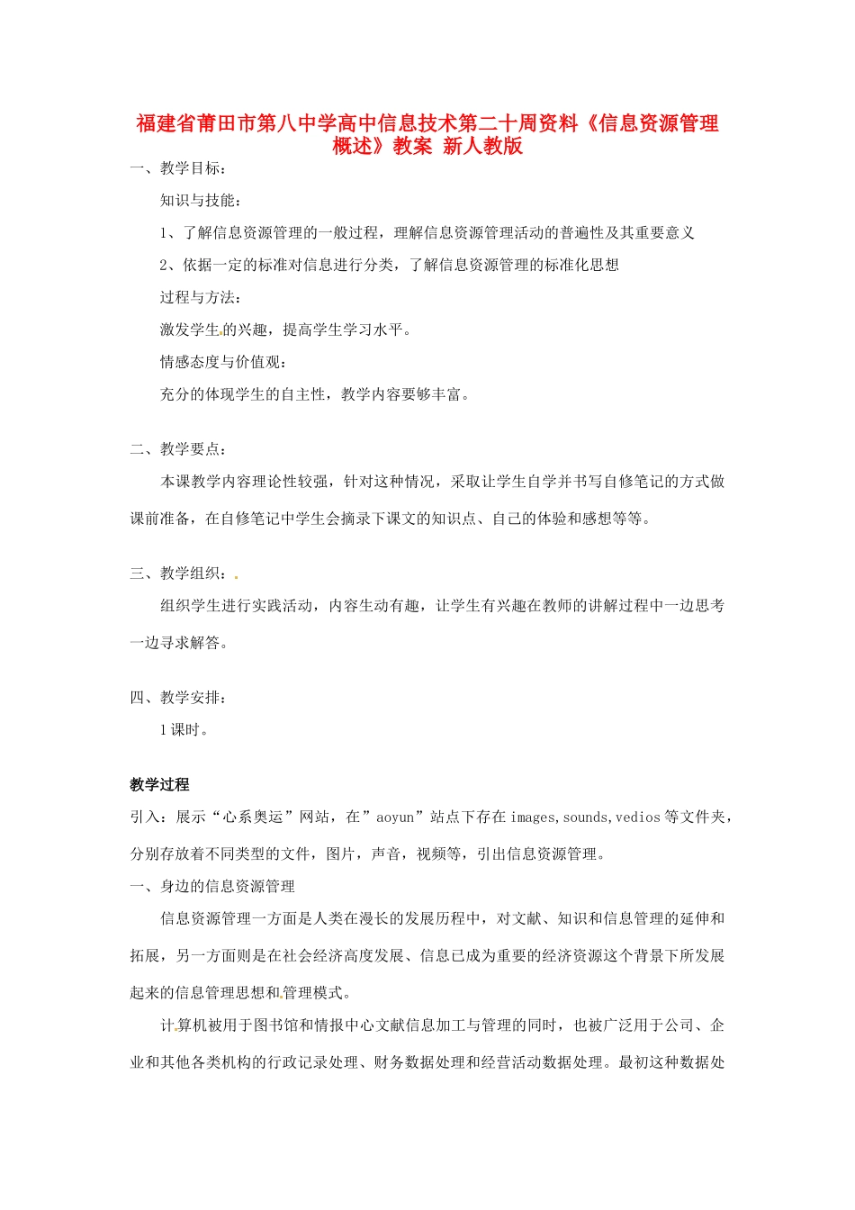 福建省莆田市第八中学高中信息技术第二十周资料《信息资源管理概述》教案 新人教版_第1页