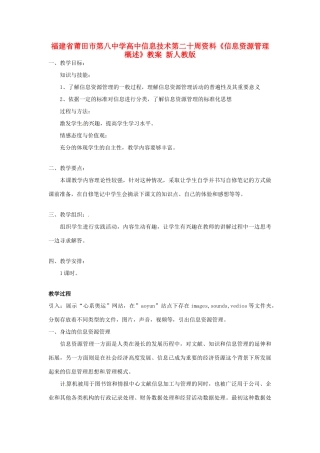 福建省莆田市第八中学高中信息技术第二十周资料《信息资源管理概述》教案 新人教版