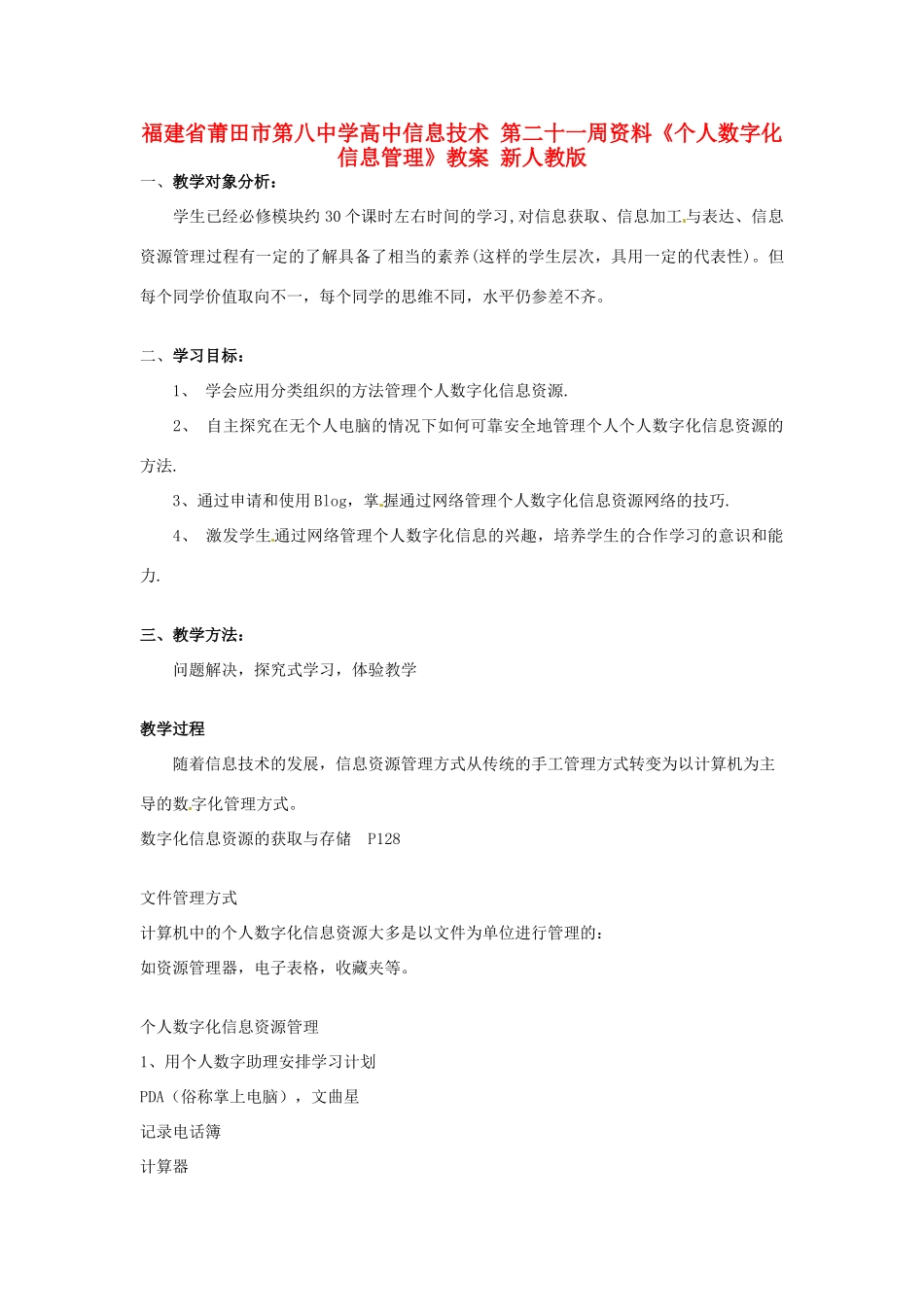 福建省莆田市第八中学高中信息技术 第二十一周资料《个人数字化信息管理》教案 新人教版_第1页