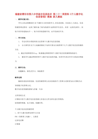 福建省莆田市第八中学高中信息技术 第二十一周资料《个人数字化信息管理》教案 新人教版