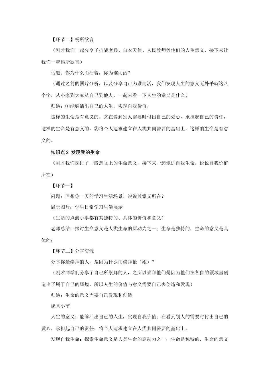 七年级道德与法治上册 第四单元 生命的思考 第十课 绽放生命之花 第一框 感受生命的意义教学设计 新人教版教材-新人教版教材初中七年级上册政治教学设计_第2页