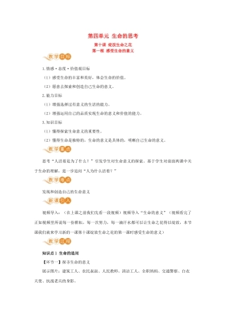 七年级道德与法治上册 第四单元 生命的思考 第十课 绽放生命之花 第一框 感受生命的意义教学设计 新人教版教材-新人教版教材初中七年级上册政治教学设计