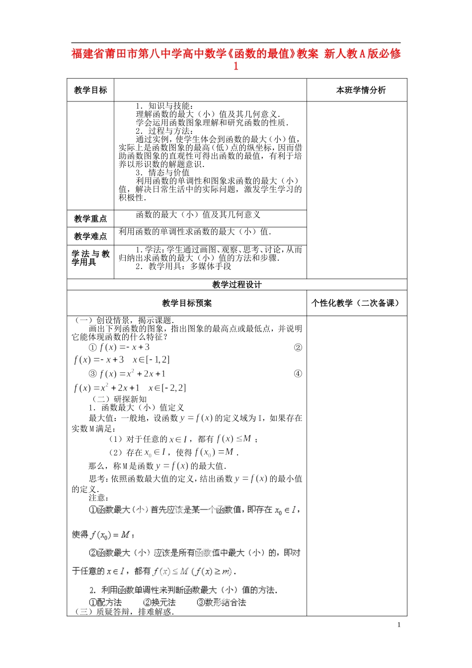 福建省莆田市第八中学高中数学《函数的最值》教案 新人教A版必修1_第1页