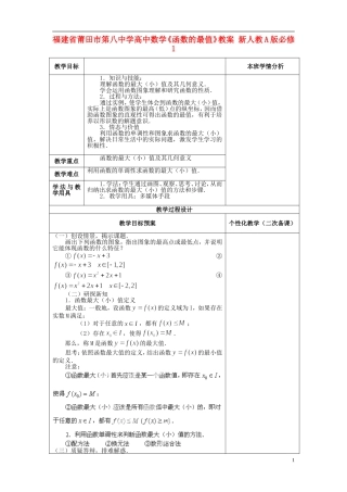 福建省莆田市第八中学高中数学《函数的最值》教案 新人教A版必修1