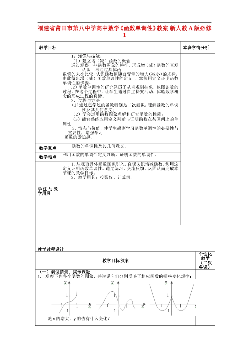 福建省莆田市第八中学高中数学《函数单调性》教案 新人教A版必修1_第1页
