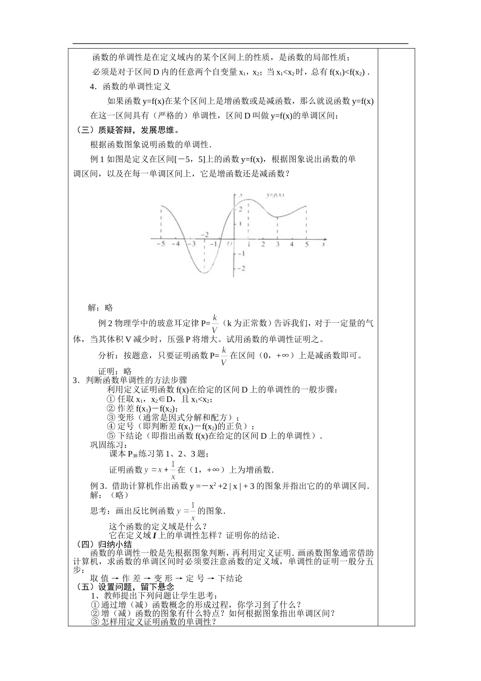福建省莆田市第八中学高中数学《函数单调性》教案 新人教A版必修1_第3页