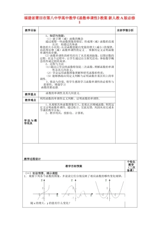 福建省莆田市第八中学高中数学《函数单调性》教案 新人教A版必修1