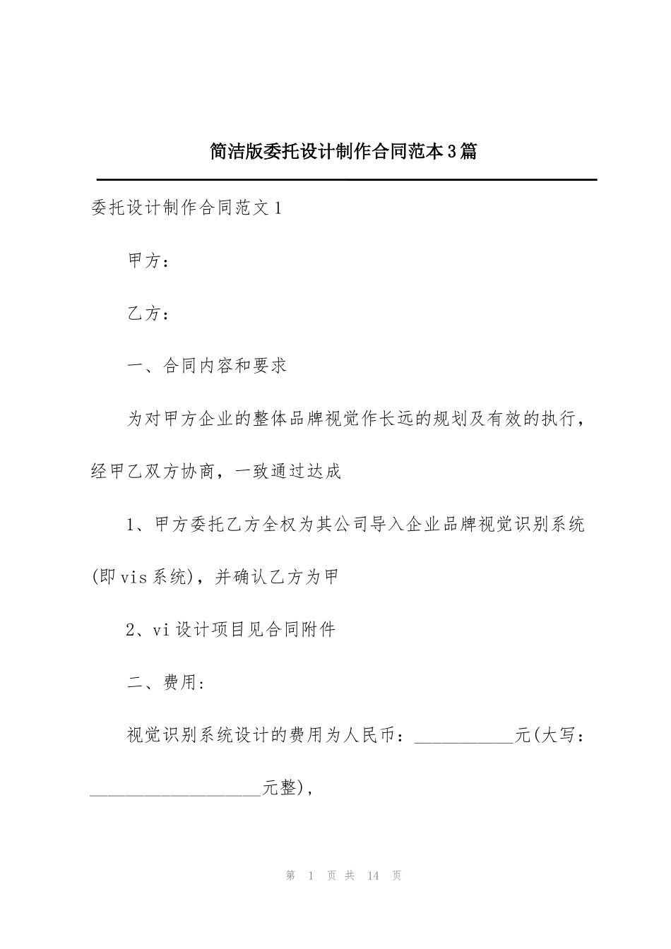 简洁版委托设计制作合同范本3篇_第1页