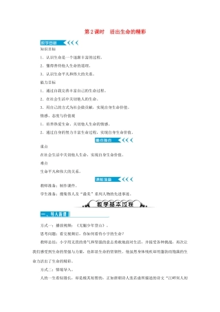 七年级道德与法治上册 第四单元 生命的思考 第十课 绽放生命之花 第2课时 活出生命的精彩教学设计 新人教版教材-新人教版教材初中七年级上册政治教学设计