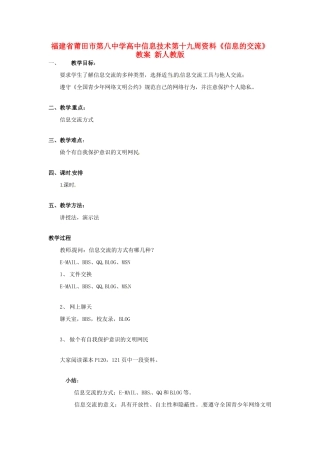 福建省莆田市第八中学高中信息技术第十九周资料《信息的交流》教案 新人教版