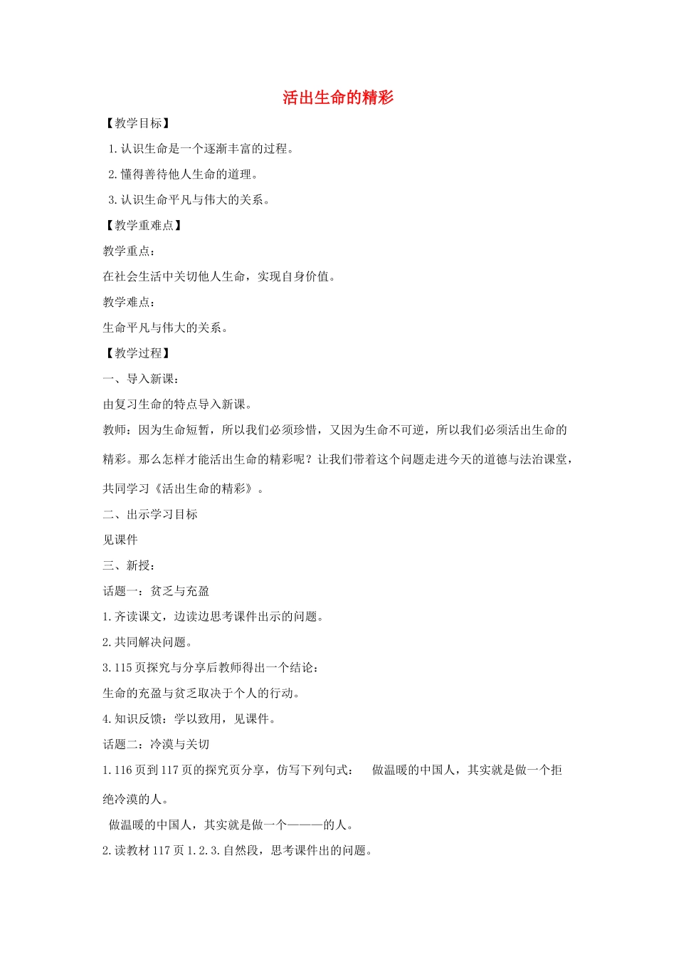七年级道德与法治上册 第四单元 生命的思考 第十课 绽放生命之花 第2框 活出生命的精彩教学设计 新人教版教材-新人教版教材初中七年级上册政治教学设计(00002)_第1页