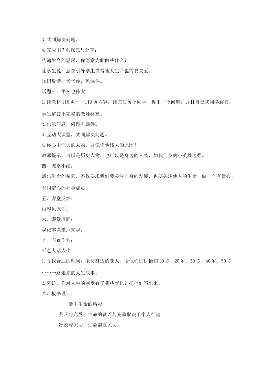 七年级道德与法治上册 第四单元 生命的思考 第十课 绽放生命之花 第2框 活出生命的精彩教学设计 新人教版教材-新人教版教材初中七年级上册政治教学设计(00002)_第2页