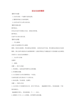 七年级道德与法治上册 第四单元 生命的思考 第十课 绽放生命之花 第2框 活出生命的精彩教学设计 新人教版教材-新人教版教材初中七年级上册政治教学设计(00002)