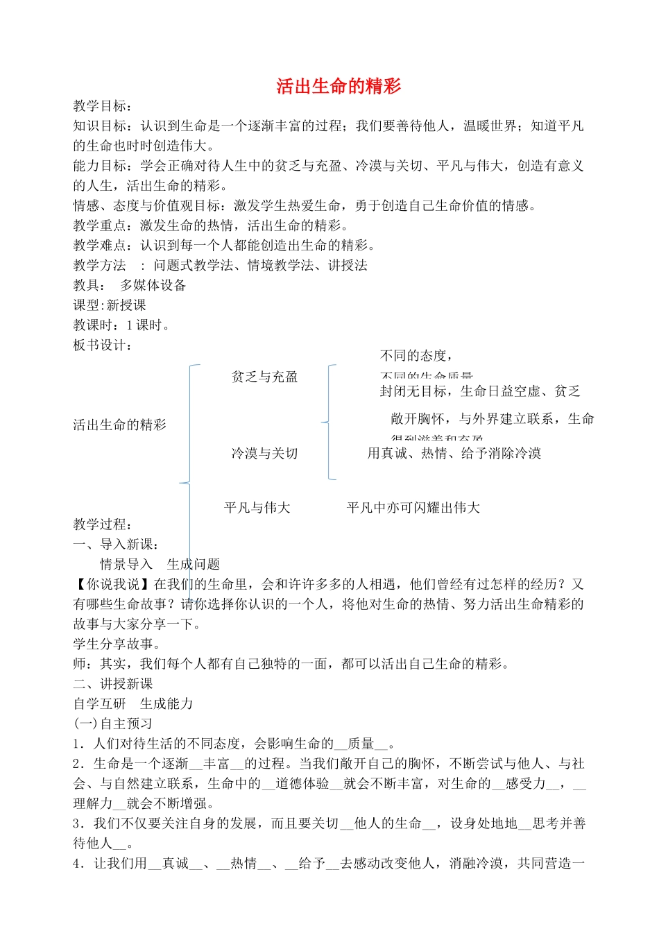 七年级道德与法治上册 第四单元 生命的思考 第十课 绽放生命之花 第2框 活出生命的精彩教学设计 新人教版教材-新人教版教材初中七年级上册政治教学设计(00001)_第1页