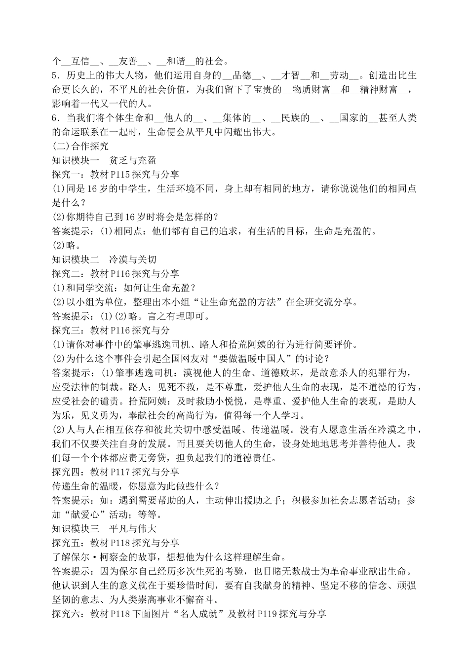 七年级道德与法治上册 第四单元 生命的思考 第十课 绽放生命之花 第2框 活出生命的精彩教学设计 新人教版教材-新人教版教材初中七年级上册政治教学设计(00001)_第2页
