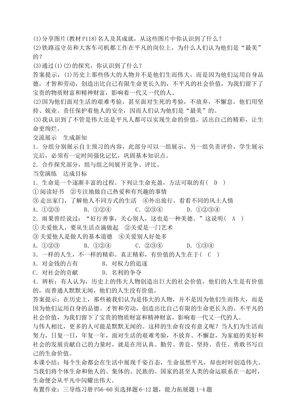 七年级道德与法治上册 第四单元 生命的思考 第十课 绽放生命之花 第2框 活出生命的精彩教学设计 新人教版教材-新人教版教材初中七年级上册政治教学设计(00001)_第3页