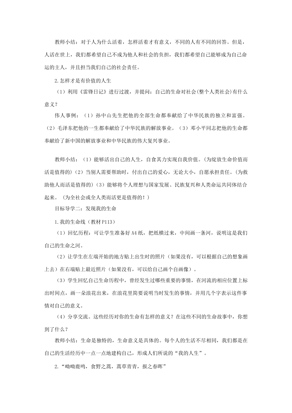 七年级道德与法治上册 第四单元 生命的思考 第十课 绽放生命之花 第1框 感受生命的意义教学设计 新人教版教材-新人教版教材初中七年级上册政治教学设计_第2页
