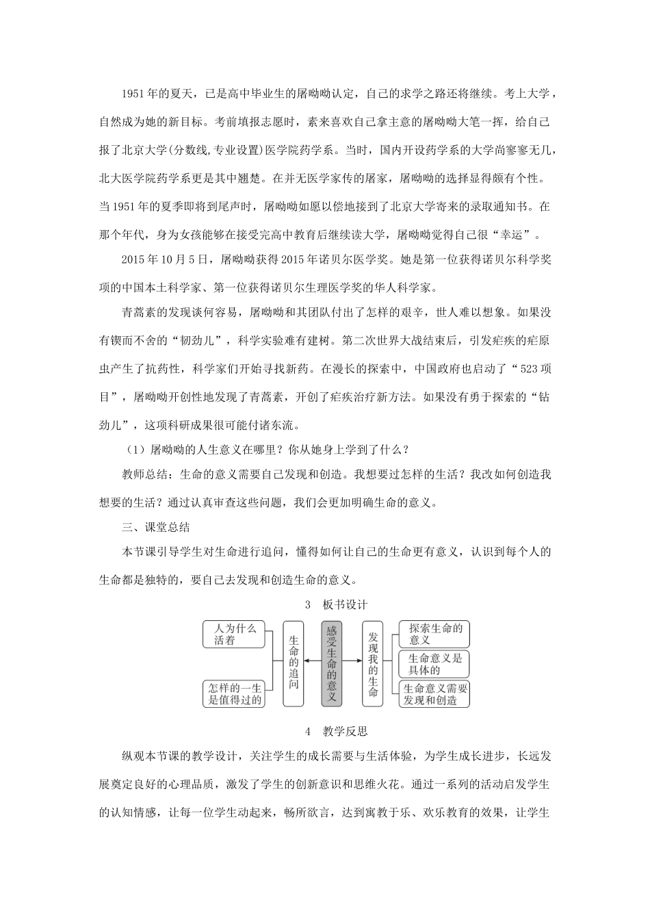 七年级道德与法治上册 第四单元 生命的思考 第十课 绽放生命之花 第1框 感受生命的意义教学设计 新人教版教材-新人教版教材初中七年级上册政治教学设计_第3页