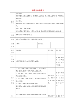 七年级道德与法治上册 第四单元 生命的思考 第十课 绽放生命之花 第一框 感受生命的意义教学设计 新人教版教材-新人教版教材初中七年级上册政治教学设计