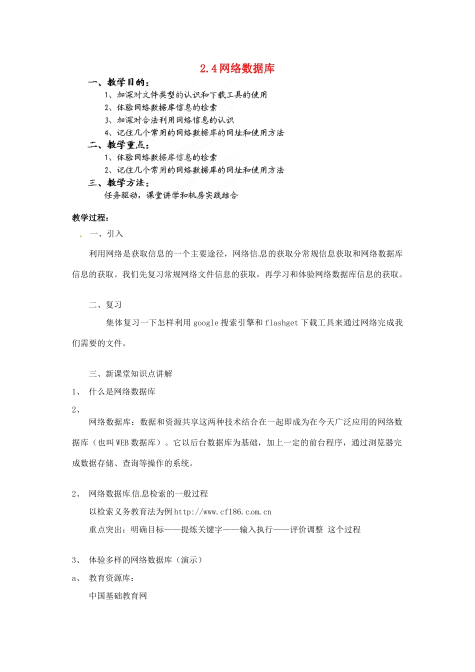 福建省莆田市第八中学高一信息技术《网络数据库的信息》教案_第1页