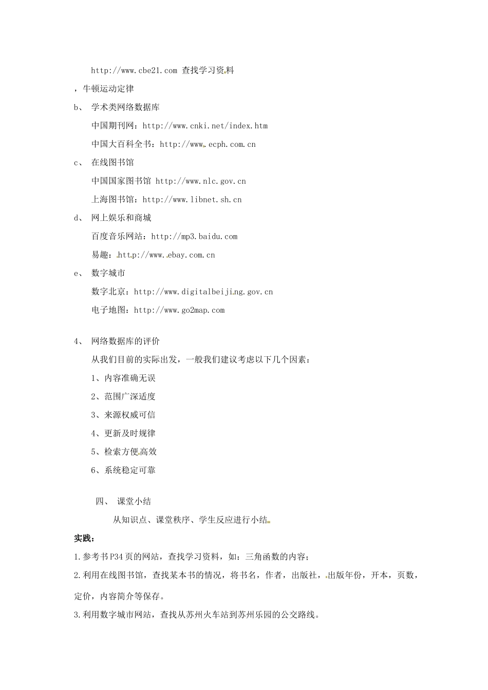 福建省莆田市第八中学高一信息技术《网络数据库的信息》教案_第2页