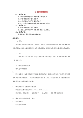 福建省莆田市第八中学高一信息技术《网络数据库的信息》教案