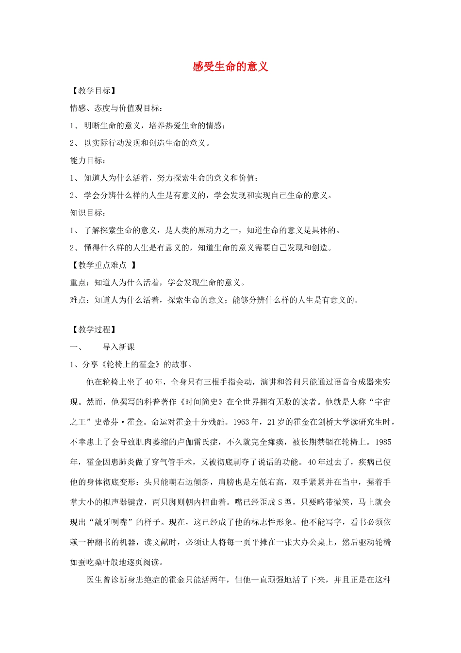 七年级道德与法治上册 第四单元 生命的思考 第十课 绽放生命之花 第1框感受生命的意义教学设计 新人教版教材-新人教版教材初中七年级上册政治教学设计_第1页