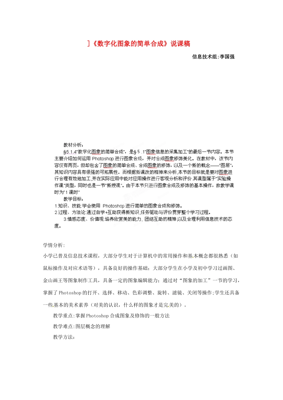 福建省莆田市第八中学高一信息技术《数字化图象的简单合成》教案_第1页