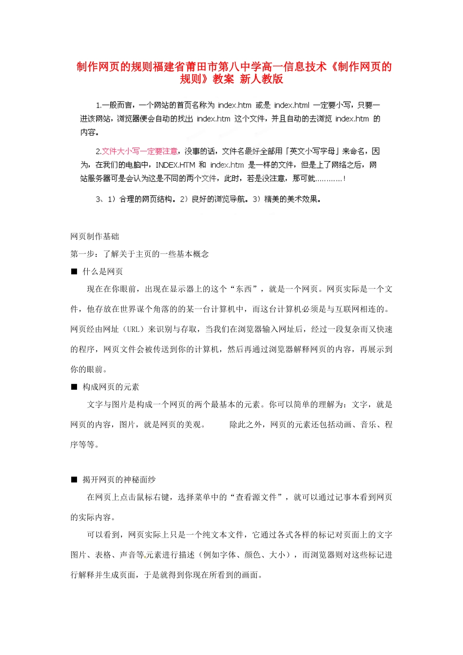 福建省莆田市第八中学高一信息技术《制作网页的规则》教案 新人教版_第1页