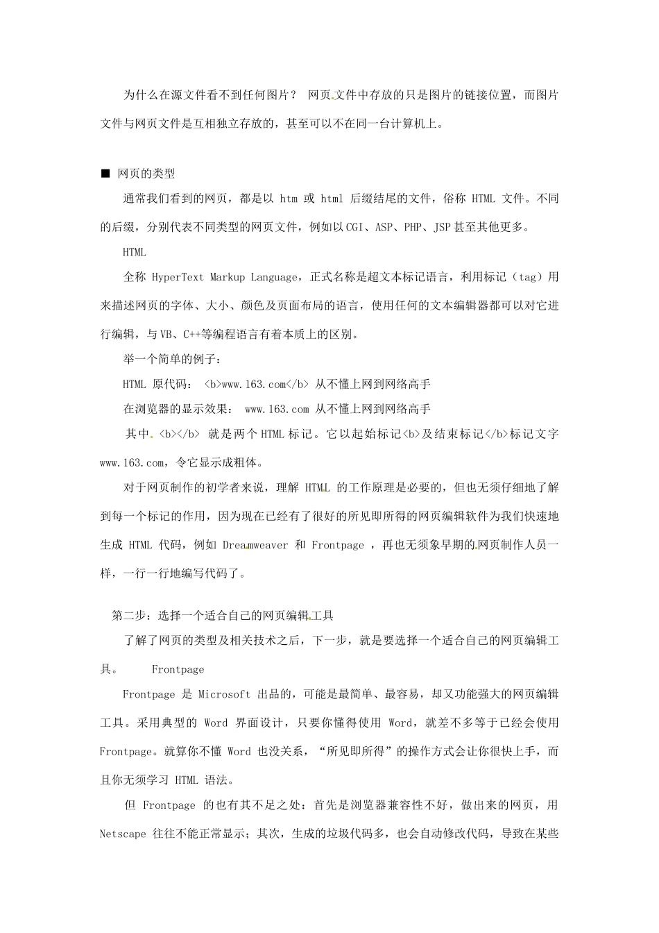 福建省莆田市第八中学高一信息技术《制作网页的规则》教案 新人教版_第2页